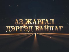 Аз жаргал дэргэд байдаг