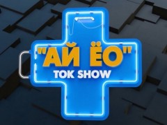 “Ай-Ёо” ток шоу