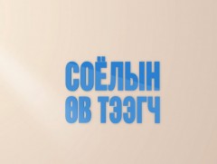 Соёлын өв тээгч