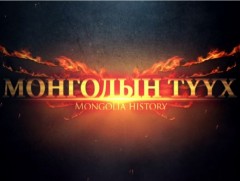 Монголын түүх: “Хүннүгийн соёл”