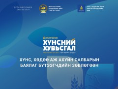  Монгол Улсын Ерөнхийлөгчийн ивээл дор “Хүнс, хөдөө аж ахуйн салбарын баялаг бүтээгчдийн зөвлөгөөн..