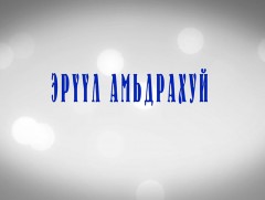 “Эрүүл амьдрахуй” БНСУ-аас бэлтгэв