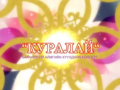 “Куралай” Хүүхдийн концерт