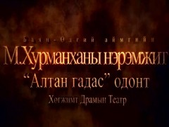 “Нарны баяр” Алтан гадас одонт, Баян-Өлгий аймгийн ХДТ-ын концерт