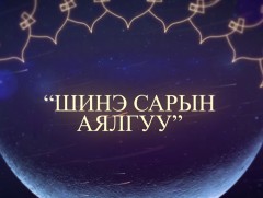 Шинэ сарын аялгуу