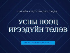 Хөндөх сэдэв: “Усны нөөц-Ирээдүйн төлөв”