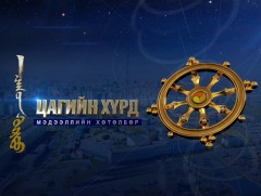 “Цагийн хүрд” мэдээллийн хөтөлбөр /2023.03.13/