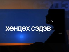 Хөндөх сэдэв: Барилгын чанар, стандарт