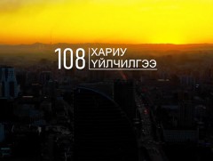 108 Хариу үйлчилгээ