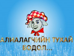 Олон улсын инээдмийн баярын өдөрт: Алиалагчийн тухай бодол