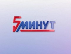 ММ 5 минут 