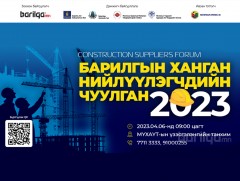 “Барилгын салбарын ханган нийлүүлэгчдийн чуулган 2023” болно