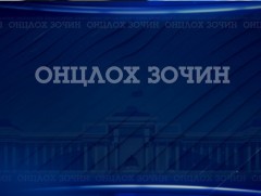 Онцлох зочин: Байгаль орчин, аялал жуулчлалын сайд Б.Бат-Эрдэнэ