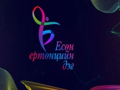 Есөн ертөнцийн дэг