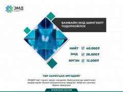 Бамбайн иод шингээлт тодорхойлох шинжилгээний үнийг хөнгөлнө