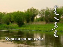 Эх өв: Буриад өв соёл