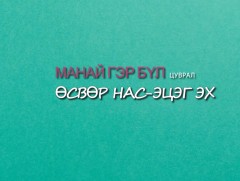 Манай гэр бүл: Өсвөр нас-эцэг эх