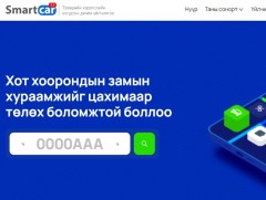 Тээврийн хэрэгслийн нэгдсэн систем www.smartcar.mn шинэчлэгдлээ