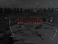 Сэтгүүлчийн хэлэлцүүлэг: Барилгын чанар стандарт,аюулгүй байдал /шууд/