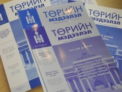 “Төрийн мэдээлэл” эмхэтгэлийн  шинэ дугаар хэвлэгдлээ
