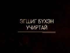 Эгшиг бүхэн учиртай: Төрийн шагналт З.Хангал “Дан хөгжмийн бүтээлүүд”