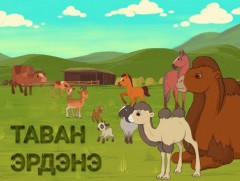 Төлийн дуу цангинасан хөх бууцны хормойд...