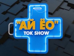 “Ай-Ёо” ток шоу