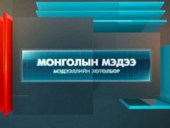 “Монголын мэдээ” мэдээллийн хөтөлбөр /2023.05.30/