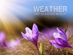 ЦАГ АГААР: Улаанбаатарт өдөртөө 15 хэм дулаан