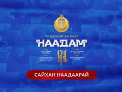 НААДАМ-2023: Соёолонгийн уралдаан /шууд/