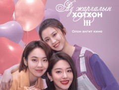 “Аз жаргалын хотхон-3” олон ангит уран сайхны кино бэлэглэх нээлтийн ёслол боллоо