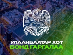 Улаанбаатар хотын бондын анхдагч арилжаа ирэх даваа гарагт эхэлнэ