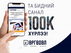 УИХ: 100 мянган иргэний дэмжсэн саналыг УИХ-ын даргад хүргүүллээ