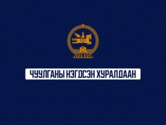 УИХ-ын чуулганы нэгдсэн хуралдаан 