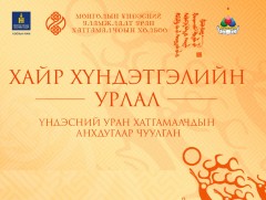 Уран хатгамалчдын анхдугаар чуулган боллоо