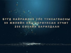 Улс тунхагласны 99 жилийн ойд зориулсан Үндэсний бөхийн барилдаан /шууд/ 