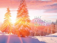 ЦАГ АГААР: Улаанбаатарт өдөртөө 7 хэм хүйтэн