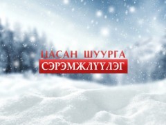 СЭРЭМЖЛҮҮЛЭГ: Цас орж, цасан шуурга шуурна