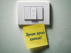 Эрчим хүчний салбарын үнэ тарифын нэмэгдэл, гарц шийдэл 