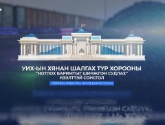 УИХ-ын Хянан шалгах түр хорооны “Нотлох баримтыг шинжлэн судлах” нээлттэй сонсгол /шууд/ 