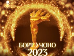 “Бөртэ Чоно 2023” наадам өнөөдөр болно