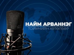 Олон Нийтийн Радио Телевиз яагаад хэрэгтэй вэ