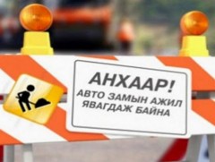 Зүүн дөрвөн замаас Нарантуул захын уулзвар хүртэлх авто замыг хааж, хэсэгчилсэн засвар, шинэчлэлт ..