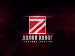 Долоо хоногийн тойм” мэдээллийн хөтөлбөр /2024.04.28/
