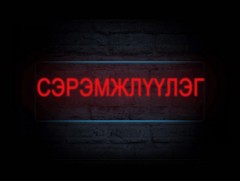 Иргэд, тээвэрчдийн анхааралд!