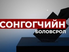 СОНГОГЧИЙН БОЛОВСРОЛ: УИХ-ын сонгуульд сонгогчийн оролцоо чухал үүрэг гүйцэтгэдэг