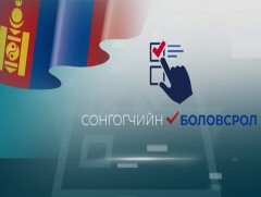 Монгол Улсын Их Хурлын Сонгуулийн тухай хуулиас: Нийтлэг үндэслэл