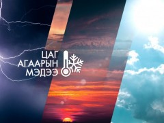 ЦАГ АГААР: Улаанбаатарт өдөртөө 28 хэм дулаан