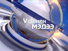 Үдшийн мэдээ