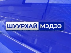 Шуурхай мэдээ